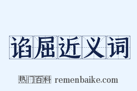 谄屈近义词是什么意思的图片